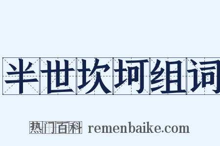 半世坎坷组词是什么意思的图片